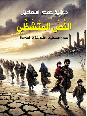 cover image of النص المتشظي..